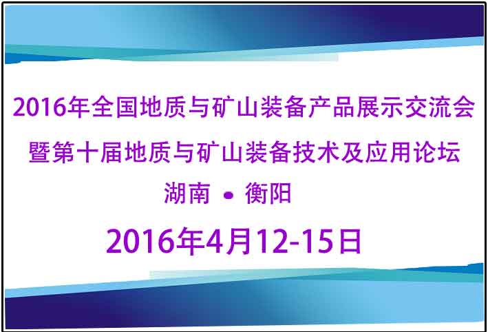 2016年全國地質與礦山裝備產品展示交流會 暨第十屆地質與礦山裝備技術及應用論壇召開