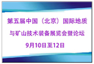 我廠在9月10日至12日參加了“第五屆中國（北京）國際地質與礦山技術裝備展覽會暨論壇”