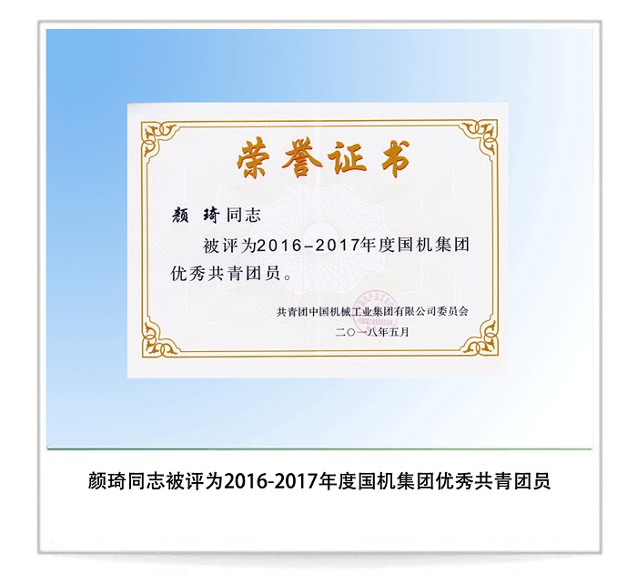 顏琦同志被評為2016-2017年度國機集團優秀共青團員